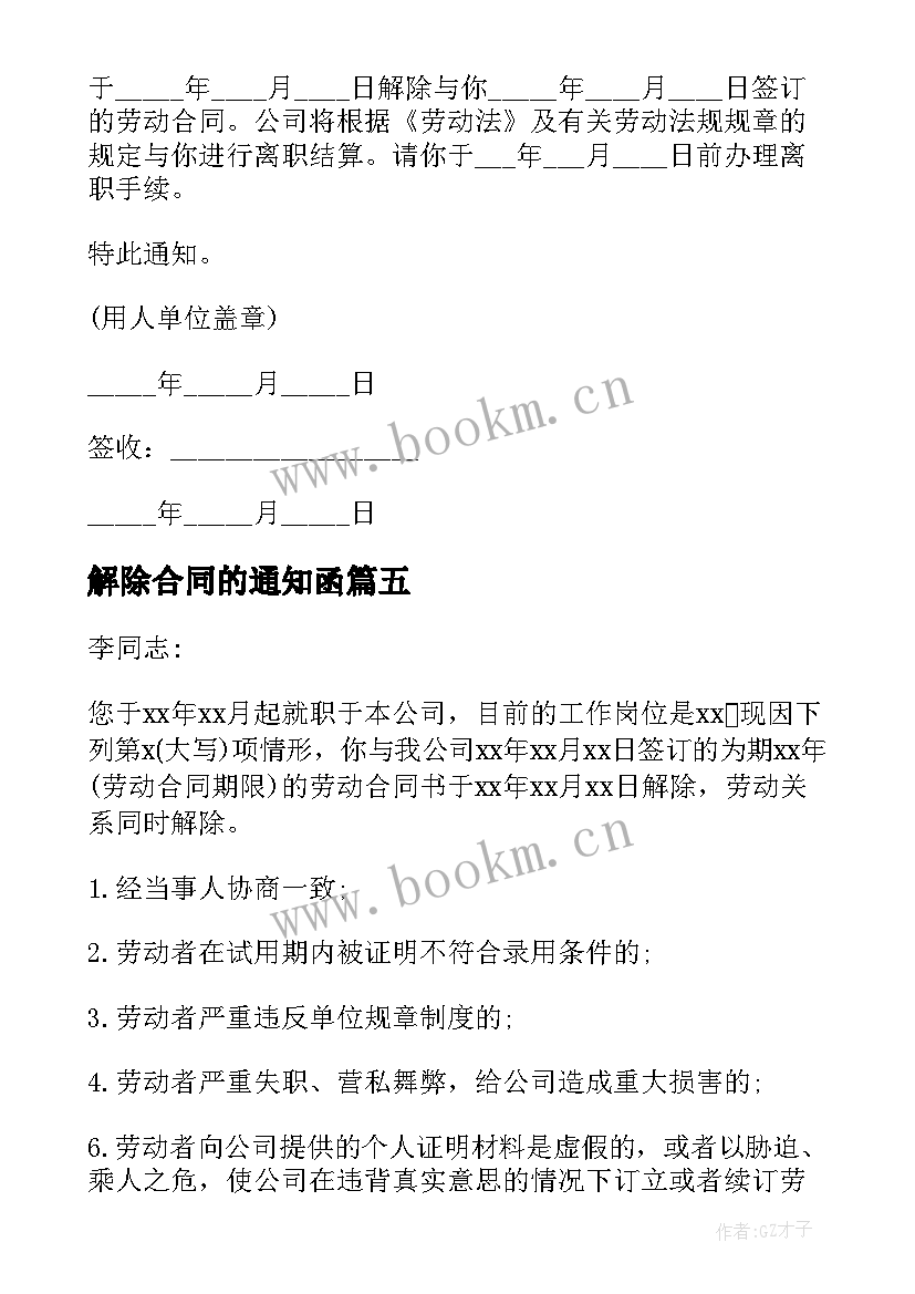 最新解除合同的通知函 劳动合同解除通知书(优质16篇)