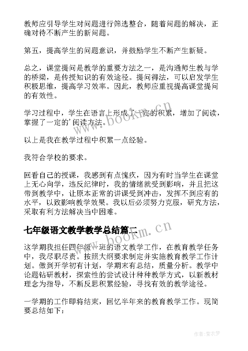 2023年七年级语文教学教学总结(优质13篇)