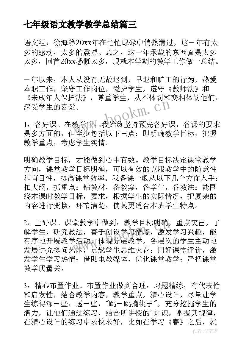 2023年七年级语文教学教学总结(优质13篇)