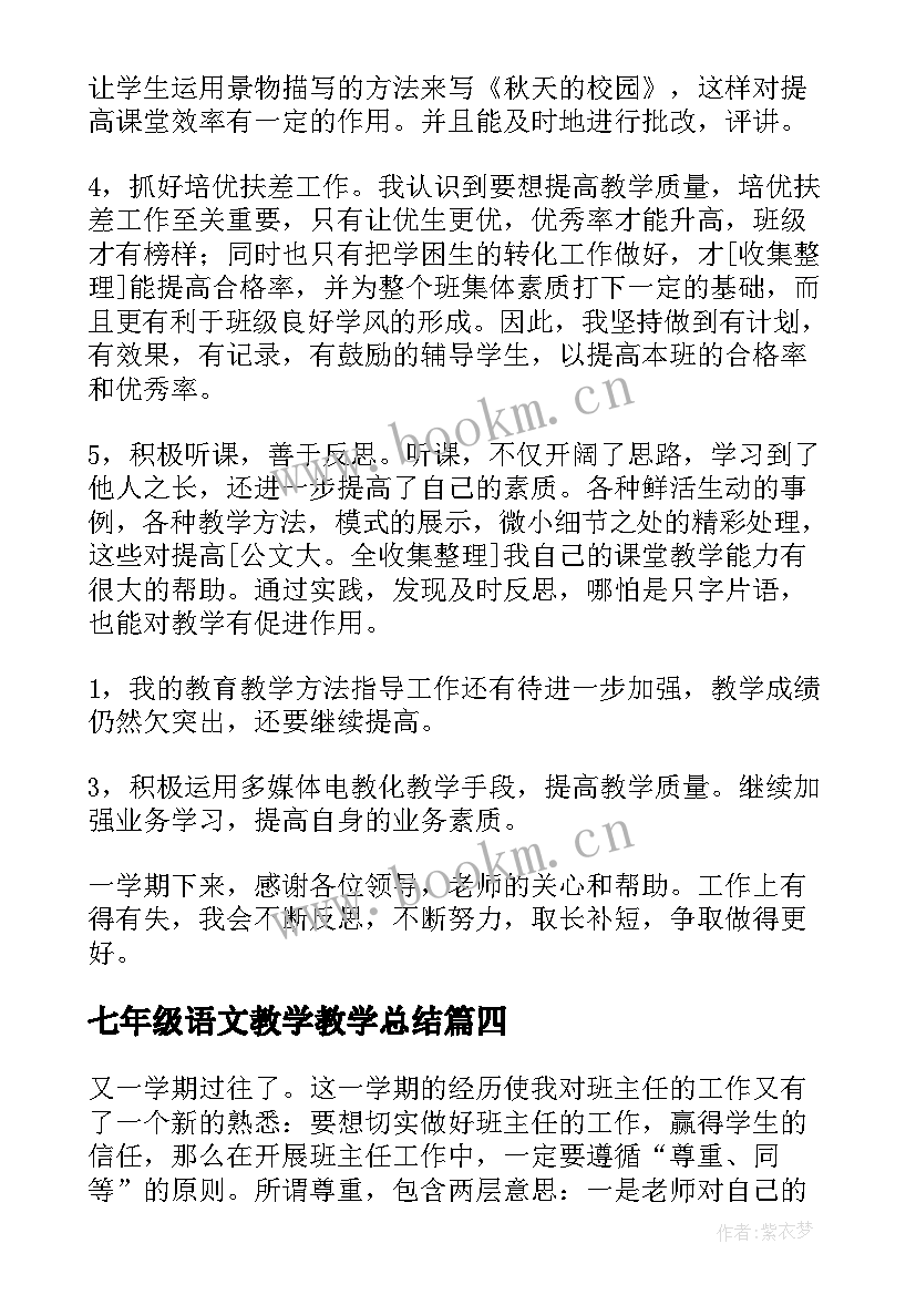 2023年七年级语文教学教学总结(优质13篇)