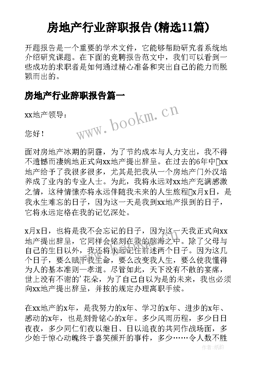 房地产行业辞职报告(精选11篇)