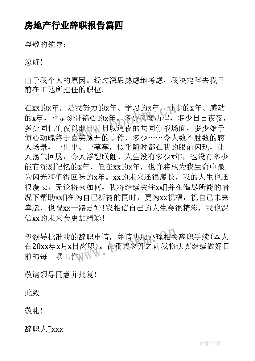 房地产行业辞职报告(精选11篇)