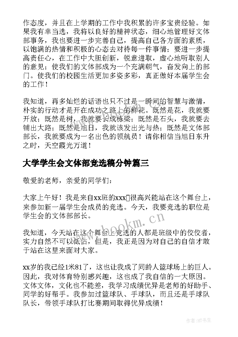 最新大学学生会文体部竞选稿分钟(模板14篇)