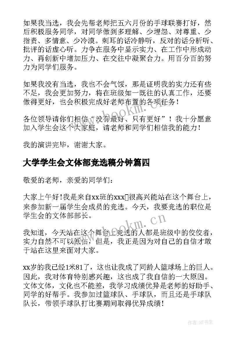 最新大学学生会文体部竞选稿分钟(模板14篇)