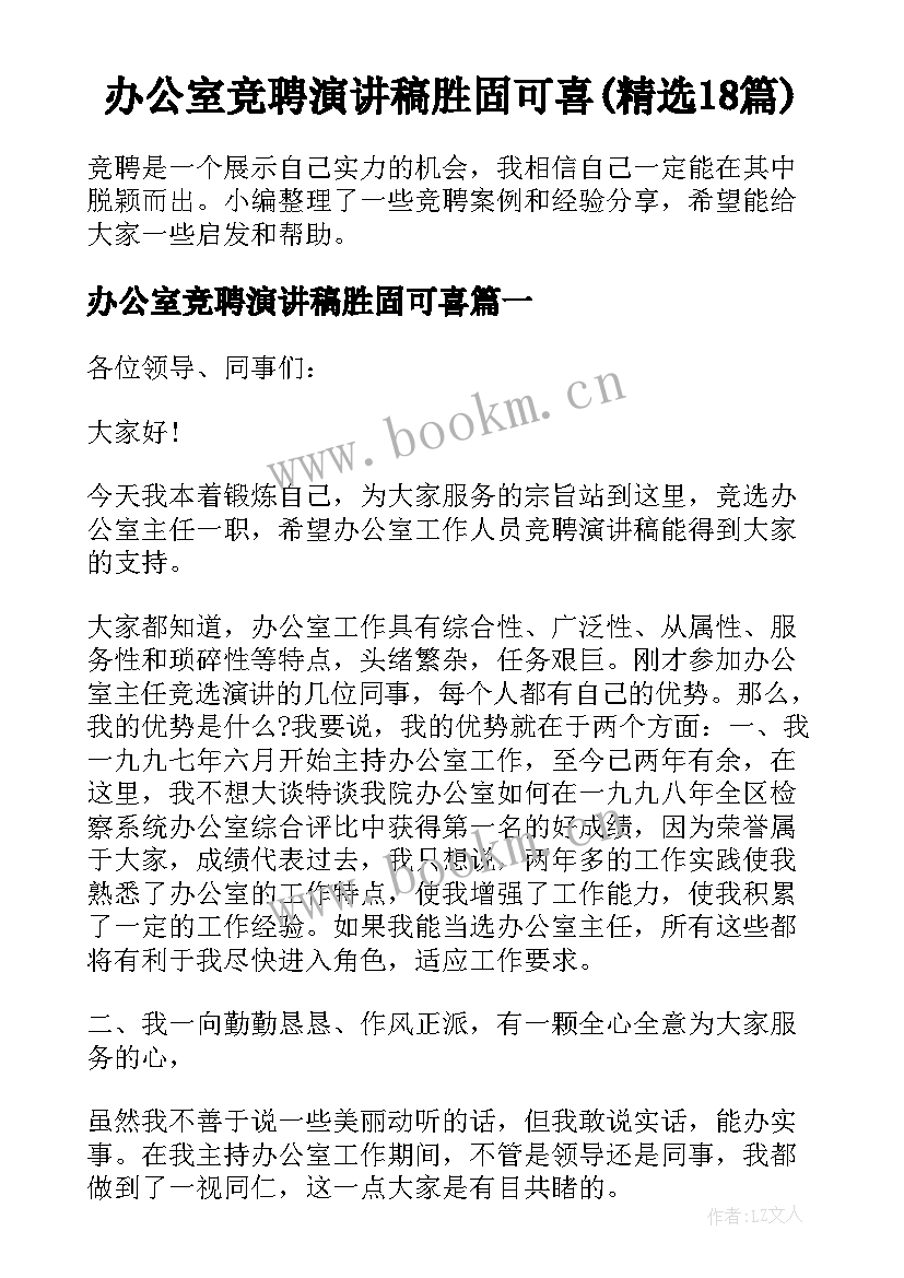 办公室竞聘演讲稿胜固可喜(精选18篇)