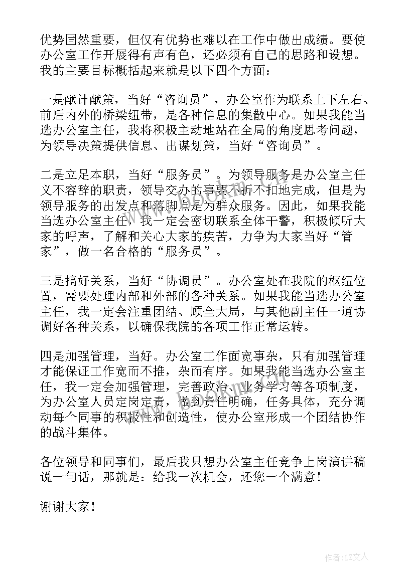 办公室竞聘演讲稿胜固可喜(精选18篇)