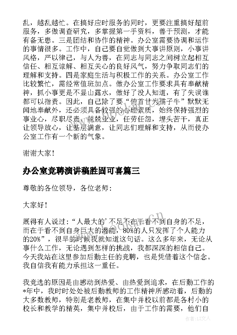 办公室竞聘演讲稿胜固可喜(精选18篇)