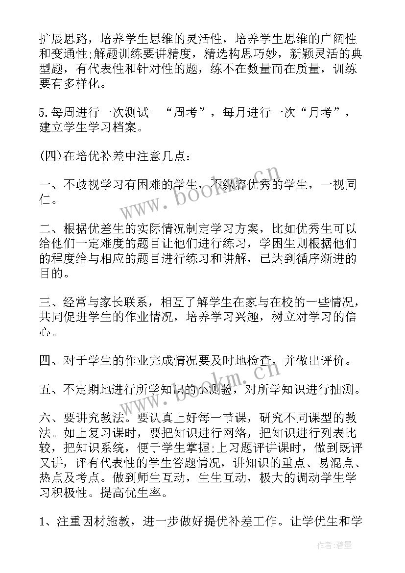 八年级数学培优补差计划及措施(优秀10篇)