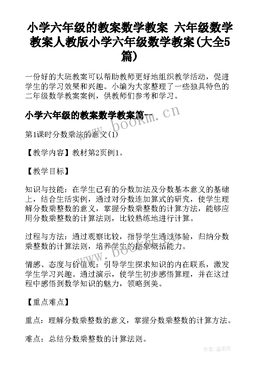 小学六年级的教案数学教案 六年级数学教案人教版小学六年级数学教案(大全5篇)