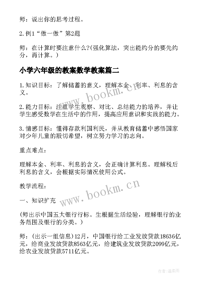 小学六年级的教案数学教案 六年级数学教案人教版小学六年级数学教案(大全5篇)