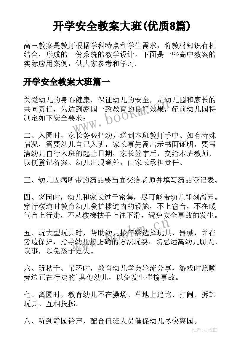 开学安全教案大班(优质8篇)