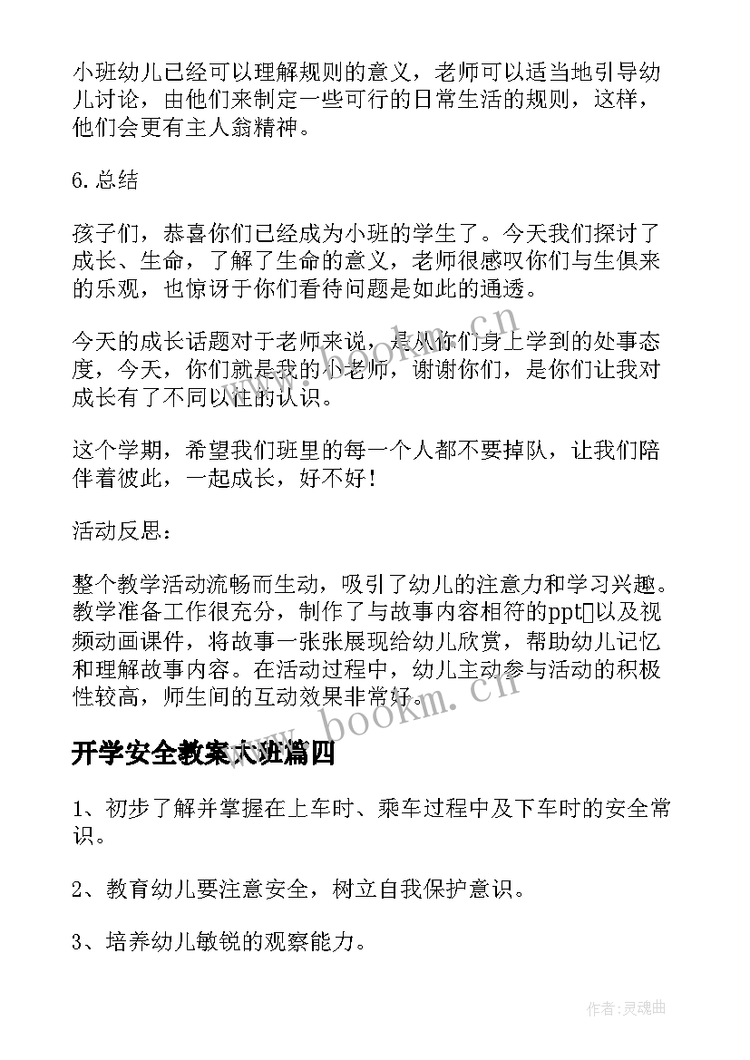 开学安全教案大班(优质8篇)