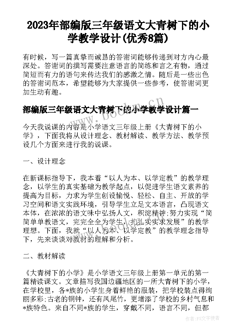 2023年部编版三年级语文大青树下的小学教学设计(优秀8篇)