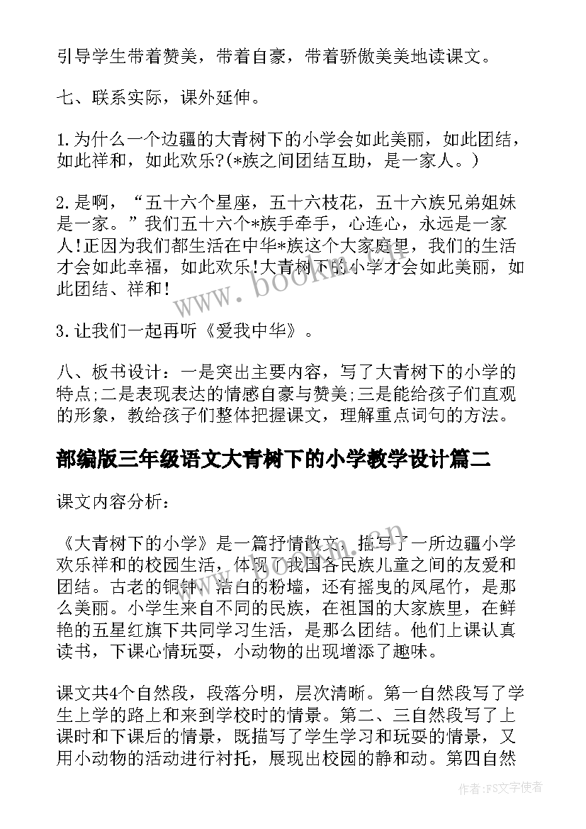 2023年部编版三年级语文大青树下的小学教学设计(优秀8篇)