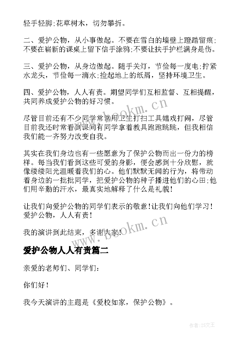 最新爱护公物人人有责 爱护公物小学生演讲稿(大全8篇)