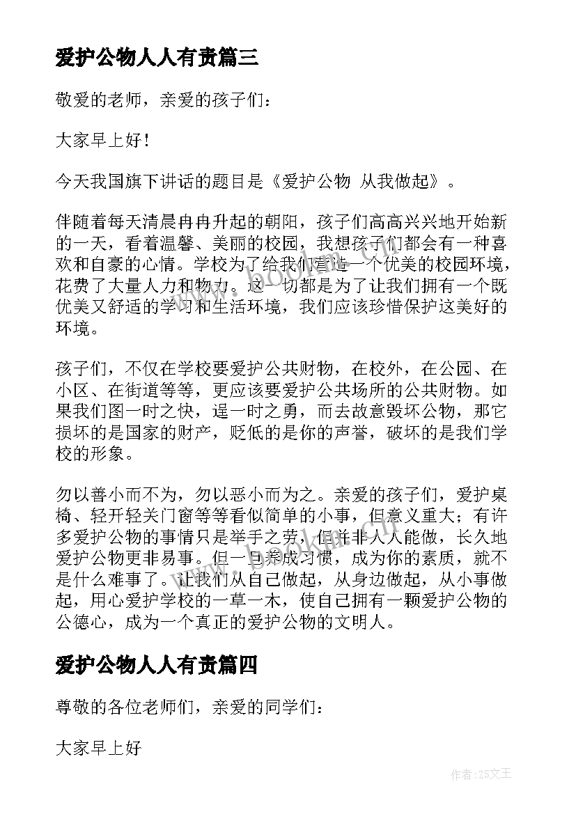 最新爱护公物人人有责 爱护公物小学生演讲稿(大全8篇)