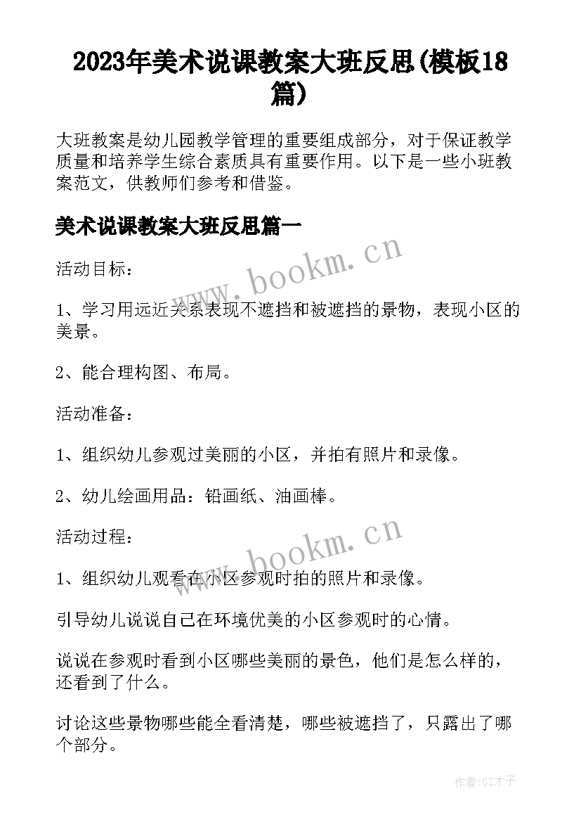 2023年美术说课教案大班反思(模板18篇)