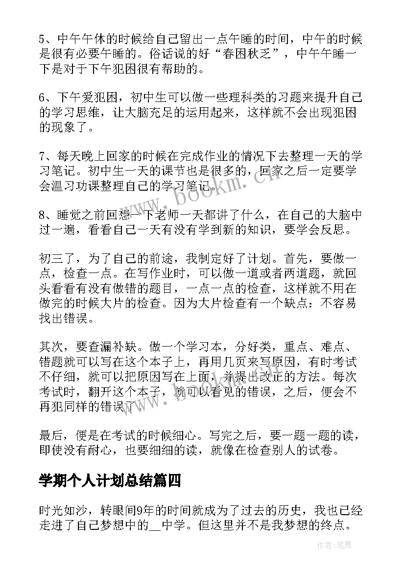 2023年学期个人计划总结 新学期个人学习计划(实用16篇)