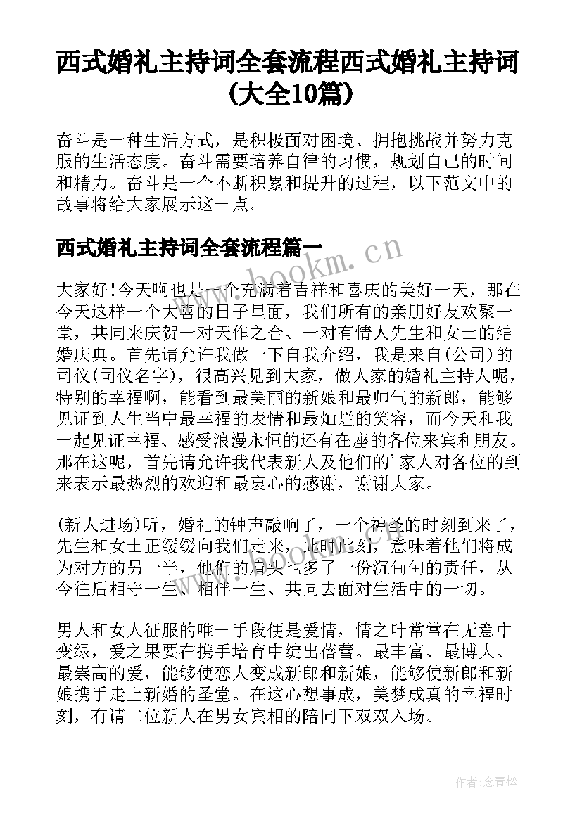 西式婚礼主持词全套流程 西式婚礼主持词(大全10篇)