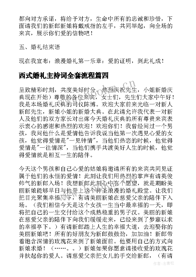 西式婚礼主持词全套流程 西式婚礼主持词(大全10篇)