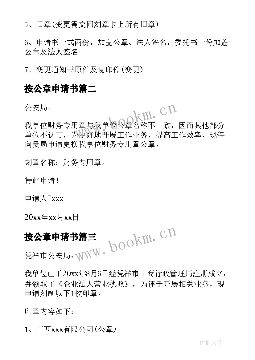 最新按公章申请书(模板12篇)