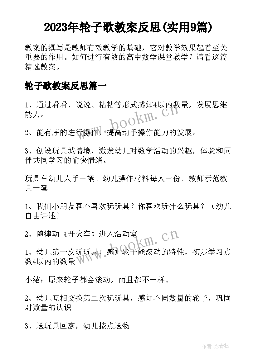 2023年轮子歌教案反思(实用9篇)