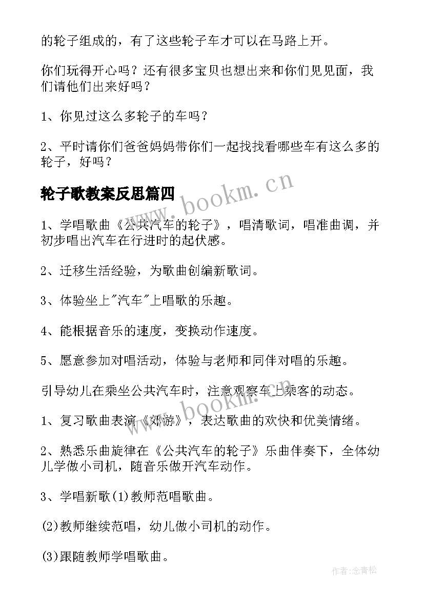 2023年轮子歌教案反思(实用9篇)