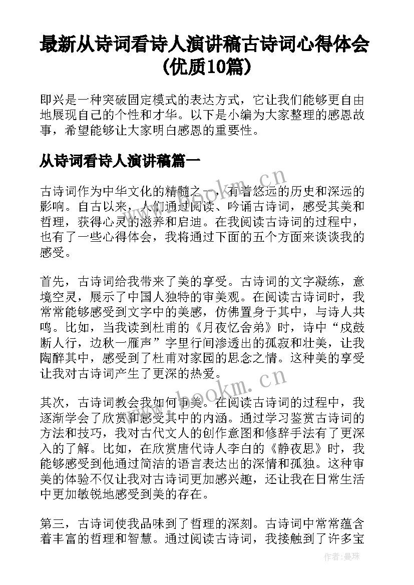 最新从诗词看诗人演讲稿 古诗词心得体会(优质10篇)