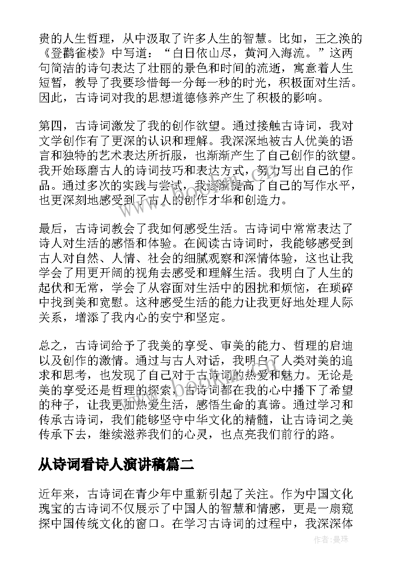 最新从诗词看诗人演讲稿 古诗词心得体会(优质10篇)