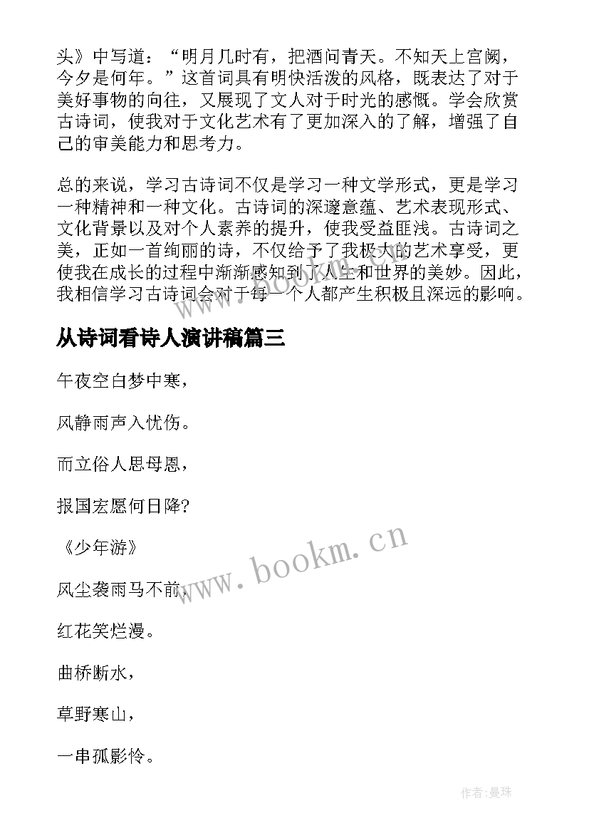 最新从诗词看诗人演讲稿 古诗词心得体会(优质10篇)