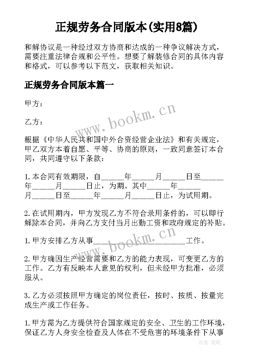 正规劳务合同版本(实用8篇)