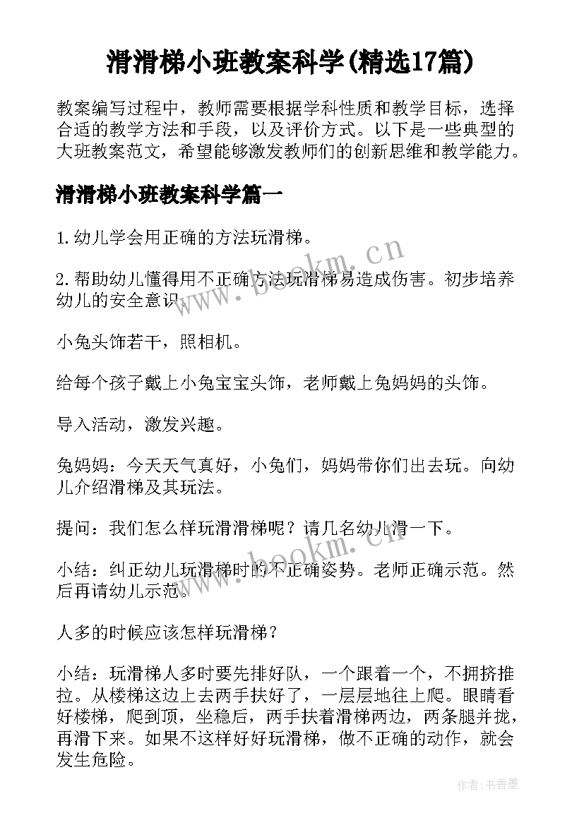 滑滑梯小班教案科学(精选17篇)