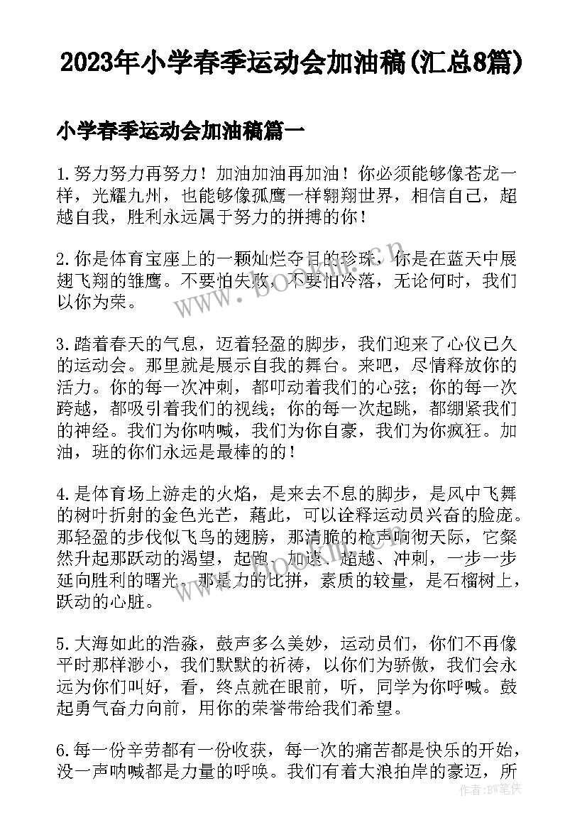 2023年小学春季运动会加油稿(汇总8篇)