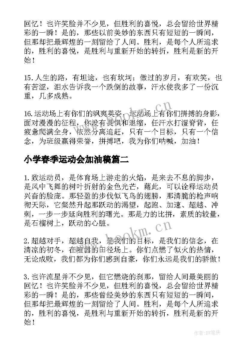 2023年小学春季运动会加油稿(汇总8篇)