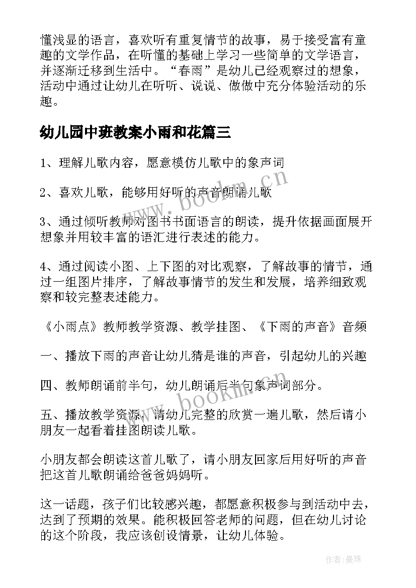 最新幼儿园中班教案小雨和花(优秀8篇)