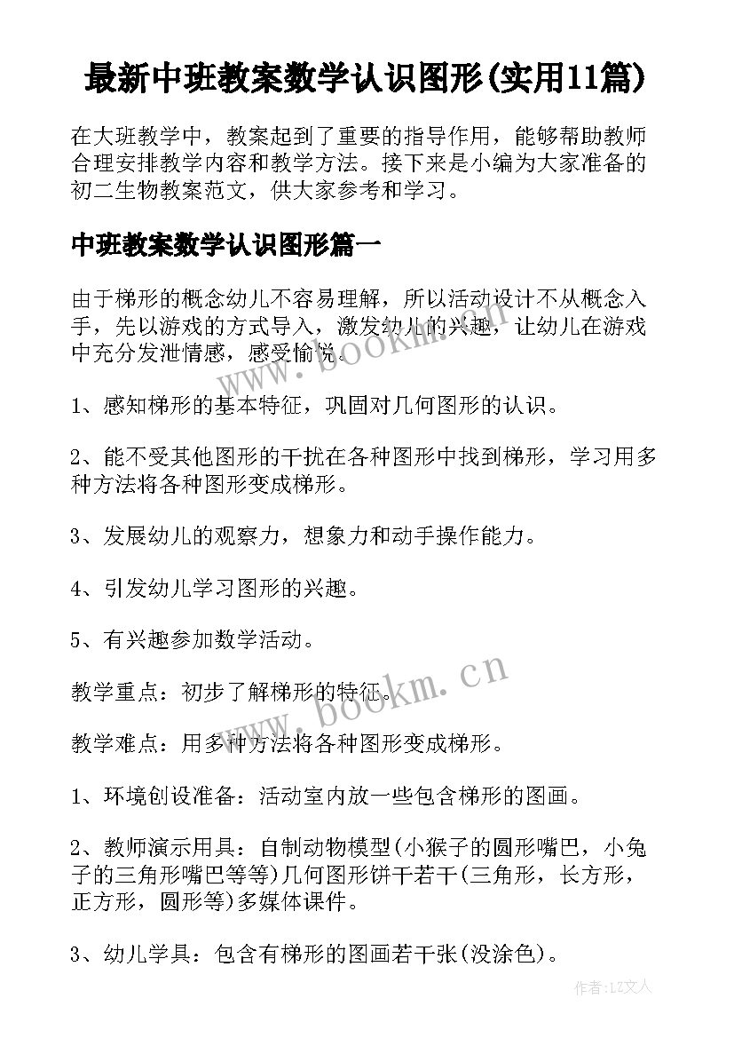 最新中班教案数学认识图形(实用11篇)