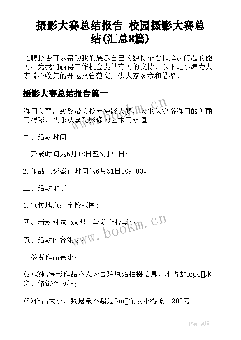 摄影大赛总结报告 校园摄影大赛总结(汇总8篇)