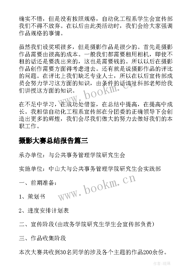 摄影大赛总结报告 校园摄影大赛总结(汇总8篇)