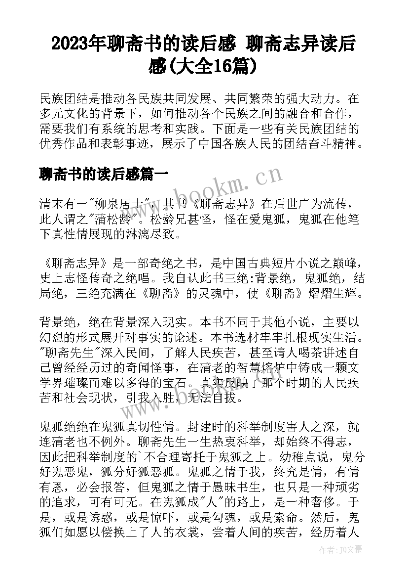 2023年聊斋书的读后感 聊斋志异读后感(大全16篇)