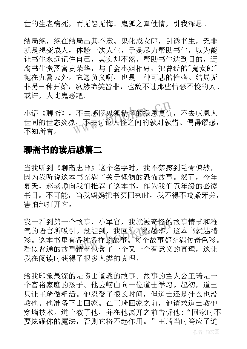 2023年聊斋书的读后感 聊斋志异读后感(大全16篇)