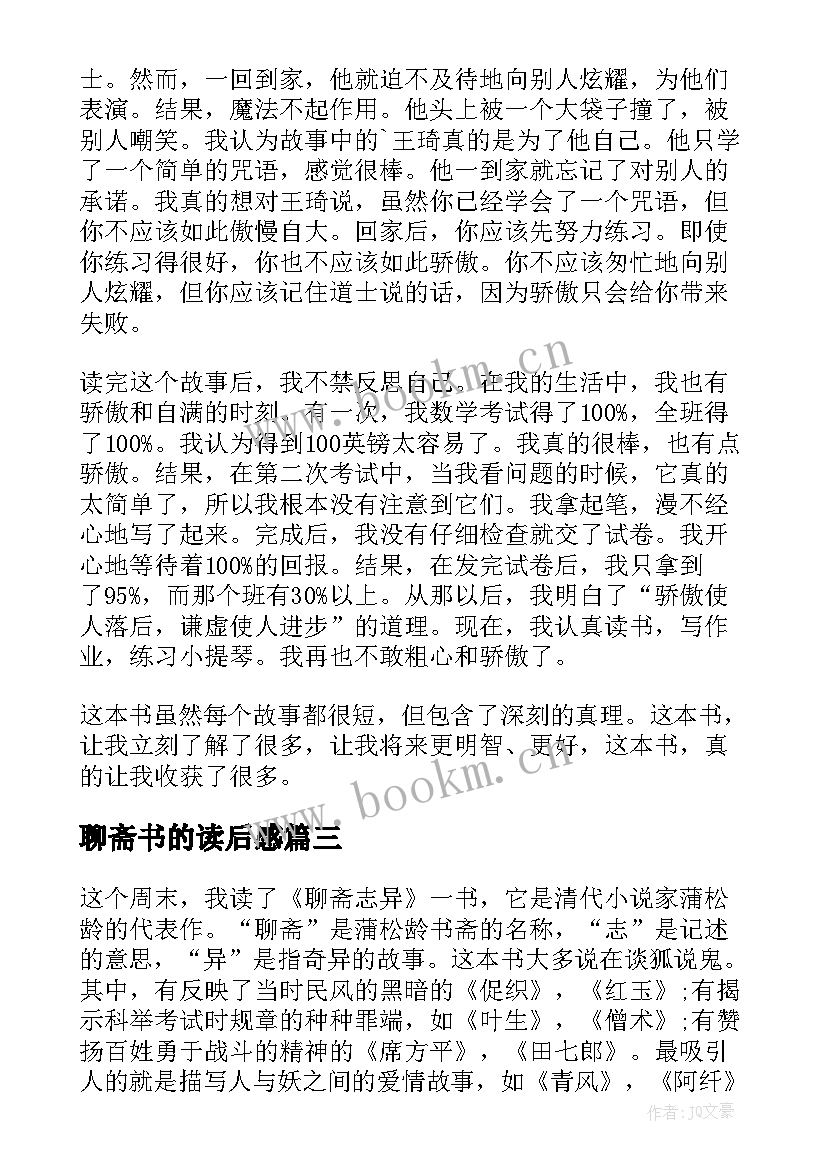 2023年聊斋书的读后感 聊斋志异读后感(大全16篇)