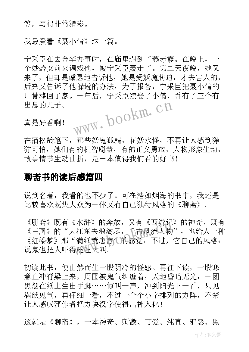 2023年聊斋书的读后感 聊斋志异读后感(大全16篇)