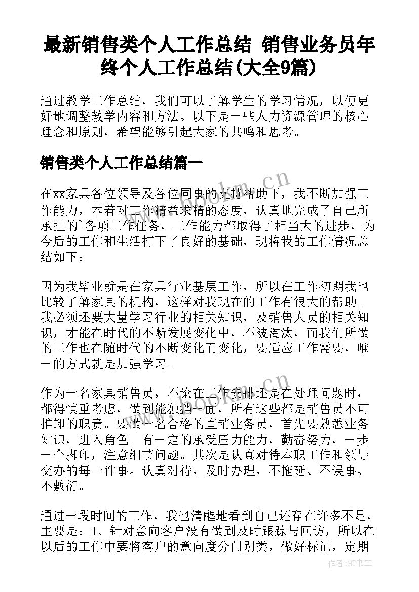 最新销售类个人工作总结 销售业务员年终个人工作总结(大全9篇)