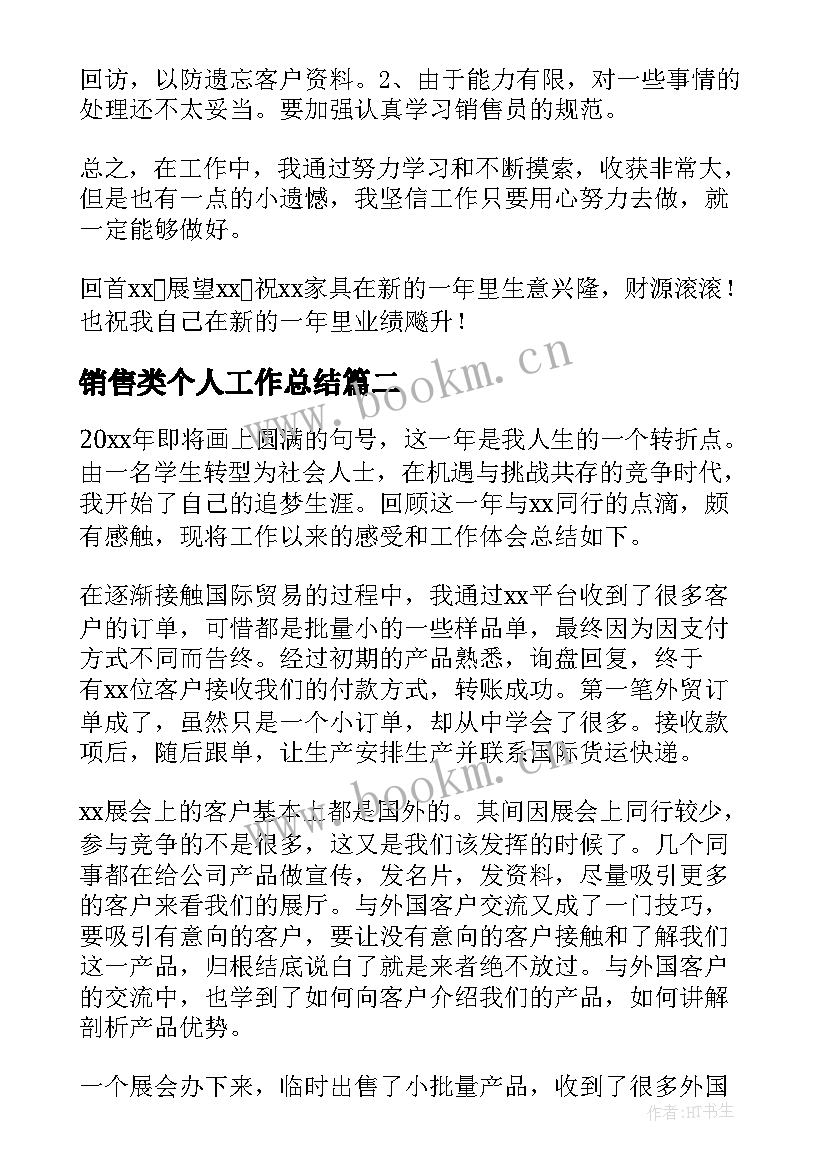 最新销售类个人工作总结 销售业务员年终个人工作总结(大全9篇)