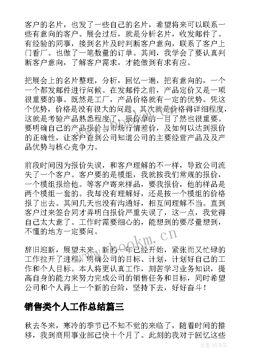 最新销售类个人工作总结 销售业务员年终个人工作总结(大全9篇)