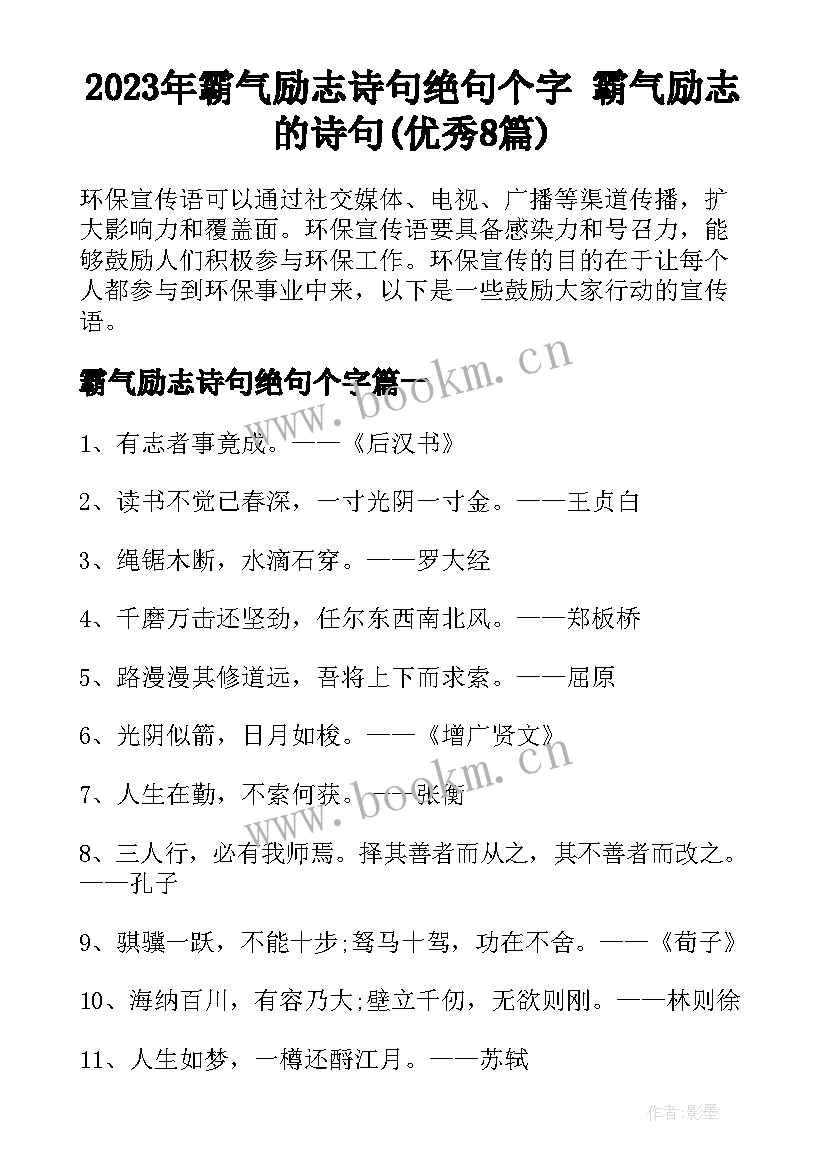 2023年霸气励志诗句绝句个字 霸气励志的诗句(优秀8篇)