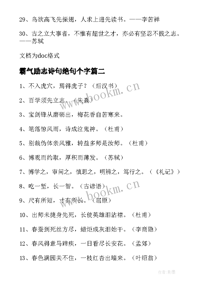 2023年霸气励志诗句绝句个字 霸气励志的诗句(优秀8篇)