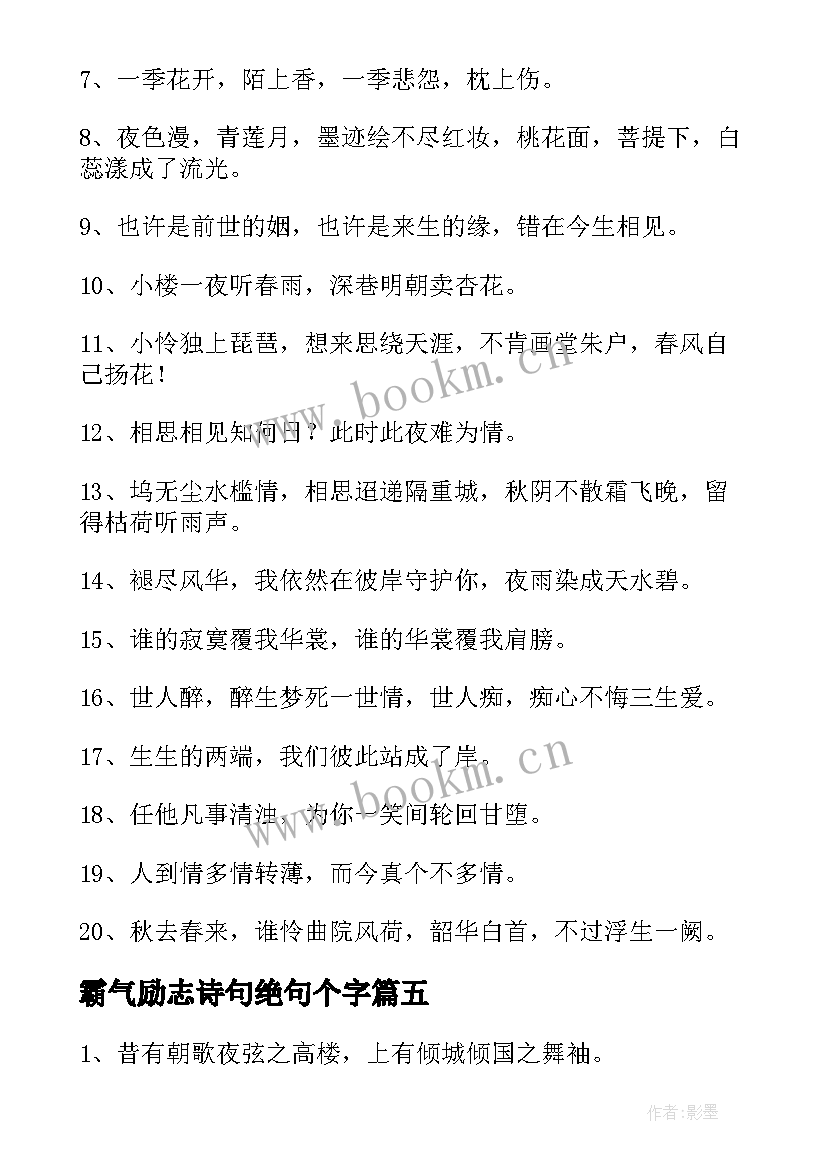 2023年霸气励志诗句绝句个字 霸气励志的诗句(优秀8篇)