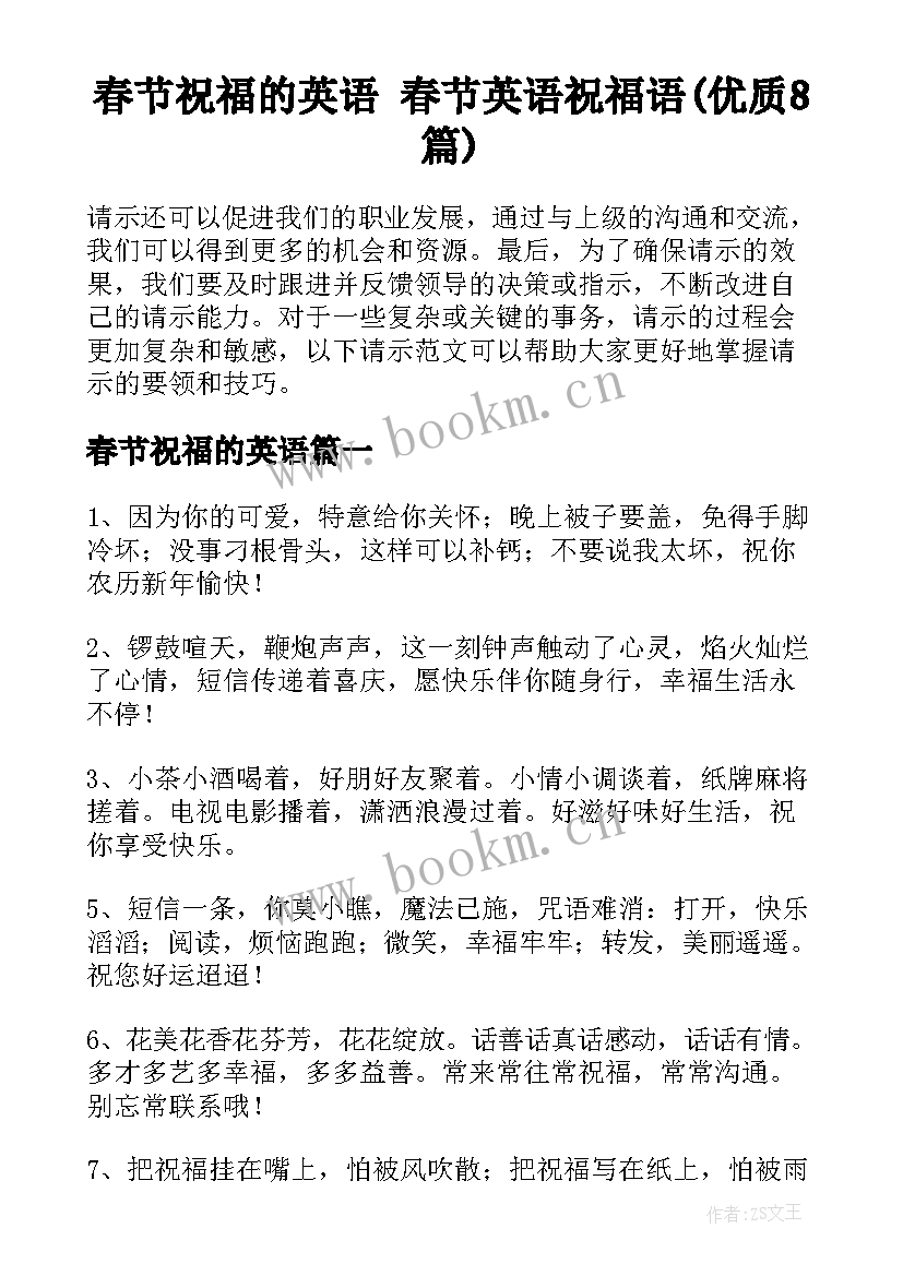 春节祝福的英语 春节英语祝福语(优质8篇)