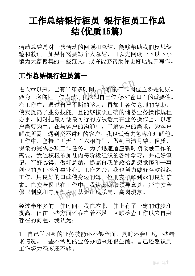 工作总结银行柜员 银行柜员工作总结(优质15篇)